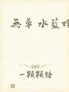 无尊 水蓝蝶飞