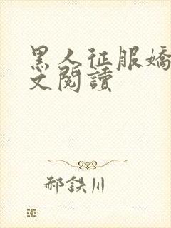 黑人征服娇妻全文阅读