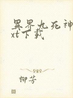 异界九死神功txt下载