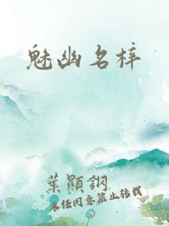 魅幽名梓