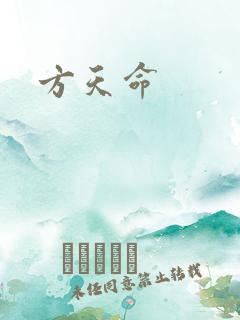 方天命