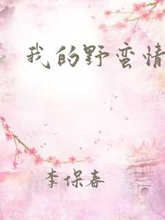 我的野蛮情人