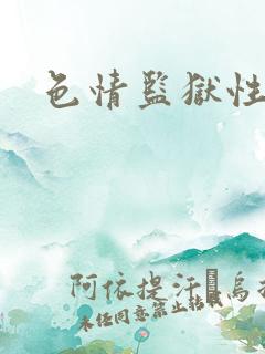 色情监狱性艳史