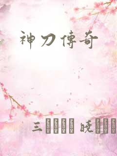 神刀传奇