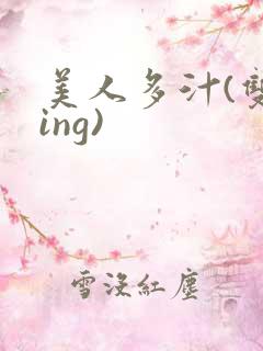 美人多汁(双xing)