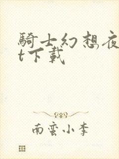 骑士幻想夜txt下载