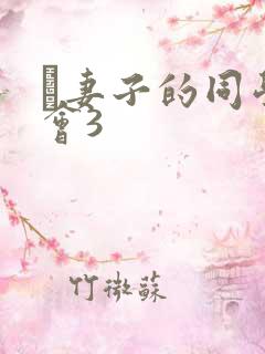 巜妻子的同学聚会3