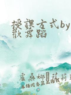 授课方式by清欢舞蹈