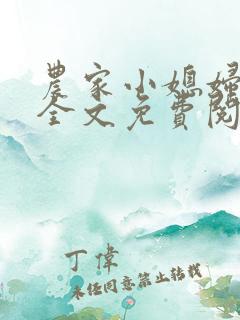 农家小媳妇苏芸全文免费阅读