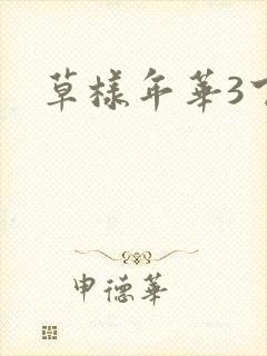 草样年华3下载