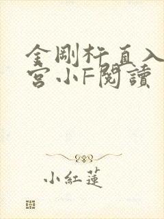 金刚杵直入莲花宫小F阅读