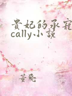 贵妃的承宠日常cally小说