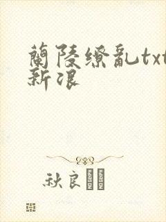 兰陵缭乱txt新浪