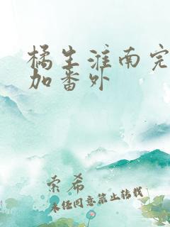 橘生淮南完整版加番外