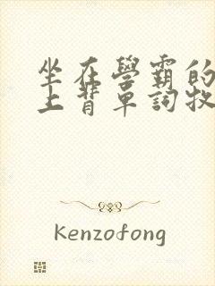 坐在学霸的棍子上背单词牧童