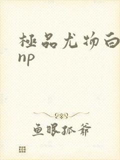 极品尤物白柔柔np