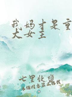 我妈才是重生文大女主