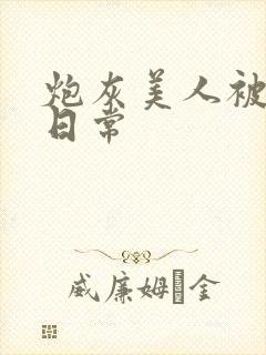 炮灰美人被浇灌日常