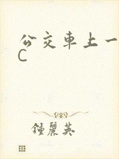 公交车上一路被C