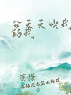公天天吃我奶躁的我