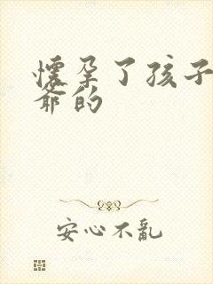 怀孕了孩子是姑爷的