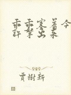 乖乖塞着今天不许拿出来