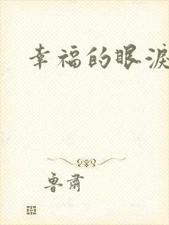 幸福的眼泪下载