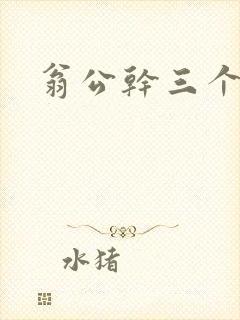 翁公干三个熄妇