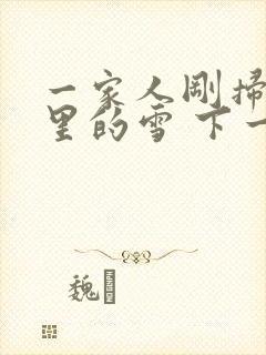 一家人刚扫完院里的雪 下一秒白干