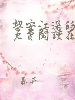 黎安江深的小说免费阅读在线