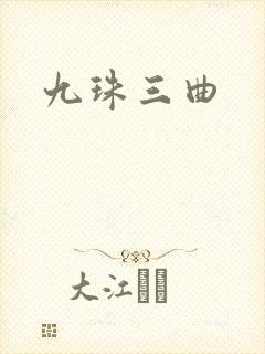 九珠三曲