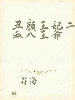 丑颜王妃二嫁嗜血八王爷