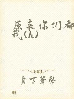 原来你们都想上我(h)