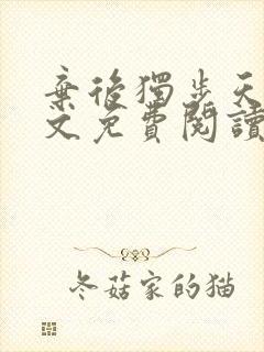 弃后独步天下全文免费阅读小说