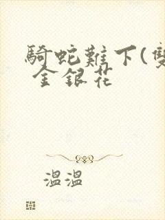 骑蛇难下(双) 金银花