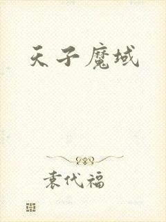 天子魔域