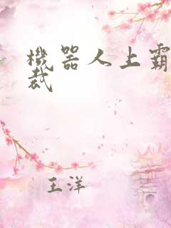 机器人上霸道总裁