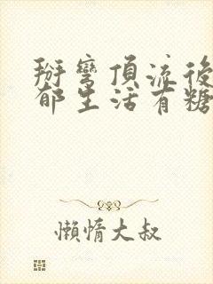 掰弯顶流后的致郁生活有糖的尾巴