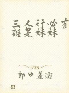 三人行必有我妹谁是妹妹