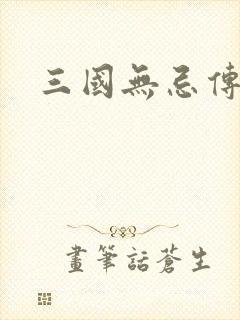 三国无忌传