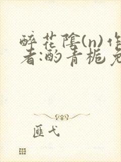 醉花阴(n)作者:酌青栀免费阅读