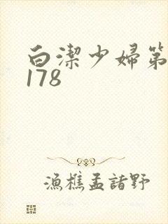 白洁少妇第1一178