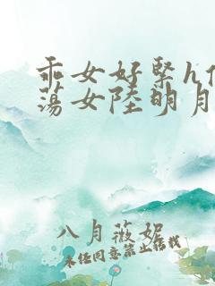 乖女好紧h侯府荡女陆明月