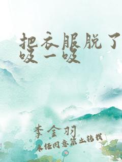 把衣服脱了让我吸一吸
