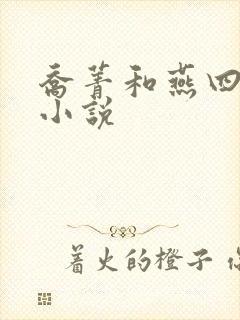 乔菁和燕四爷的小说