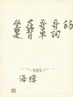 坐在哥哥的棍子是背单词