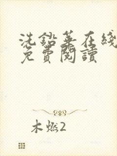 洗铅华在线全文免费阅读