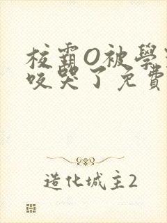 校霸O被学霸A咬哭了免费阅读