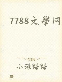 7788文学网