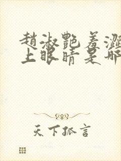 赵淑艳羞涩的闭上眼睛是哪一集